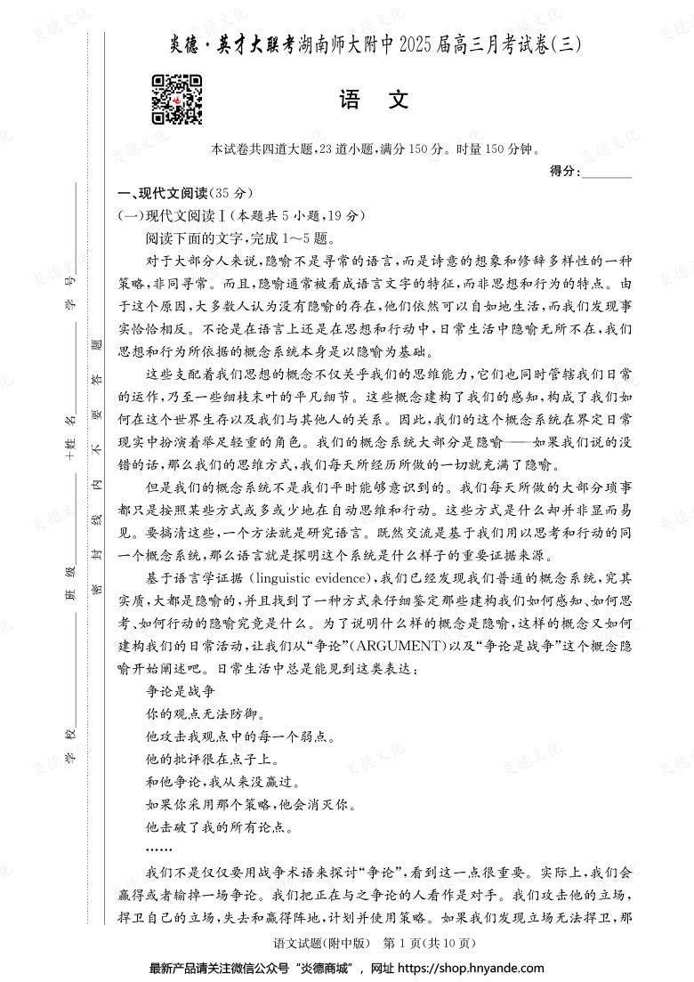 【語(yǔ)文】炎德英才大聯(lián)考2025屆湖南師大附中高三3次月考