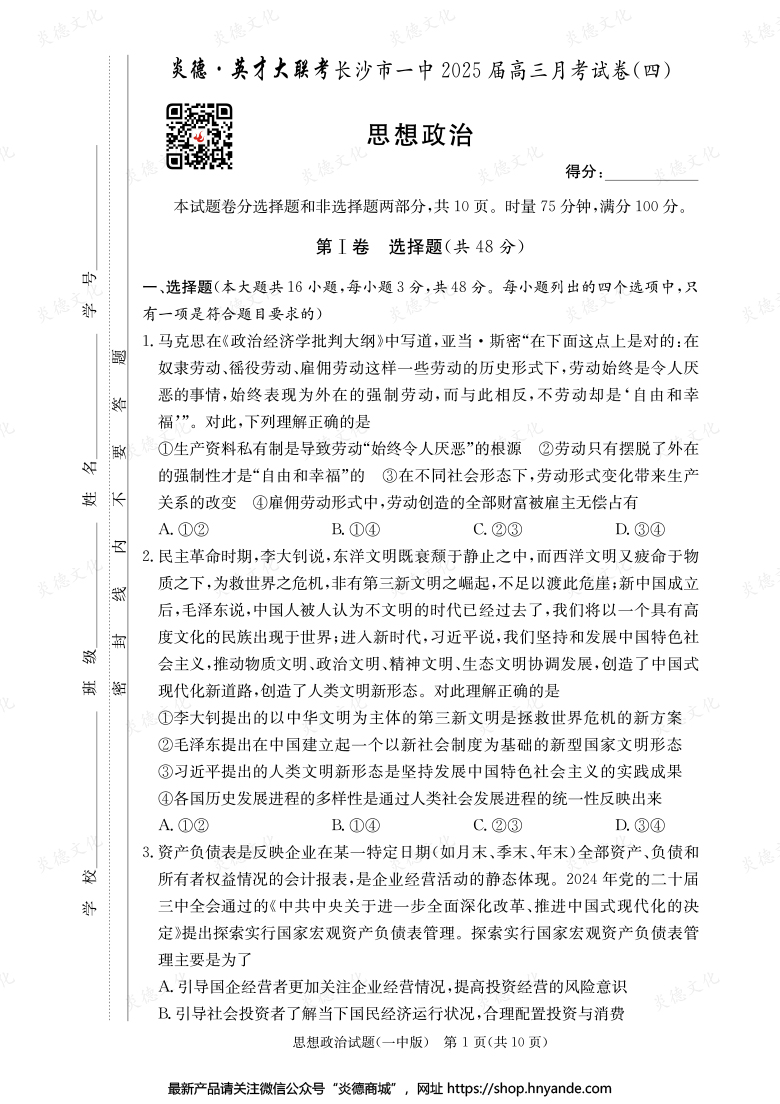 【政治】炎德英才大聯(lián)考2025屆長沙市一中高三4次月考