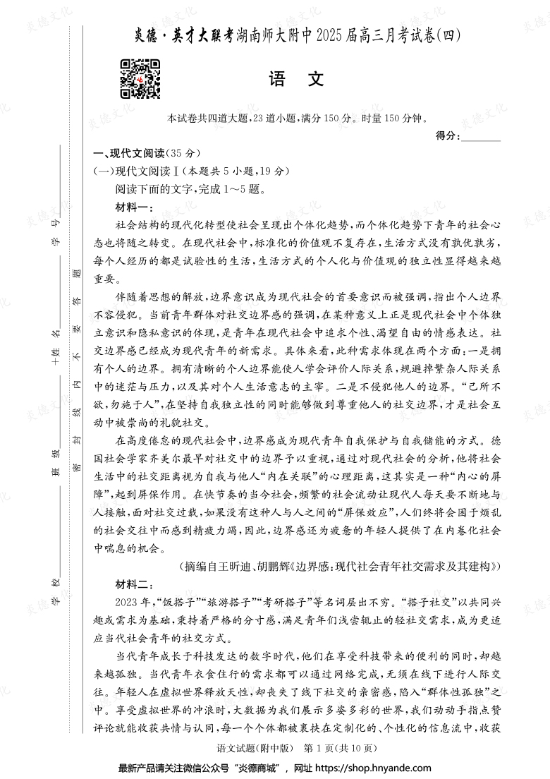 【語文】炎德英才大聯考2025屆湖南師大附中高三4次月考