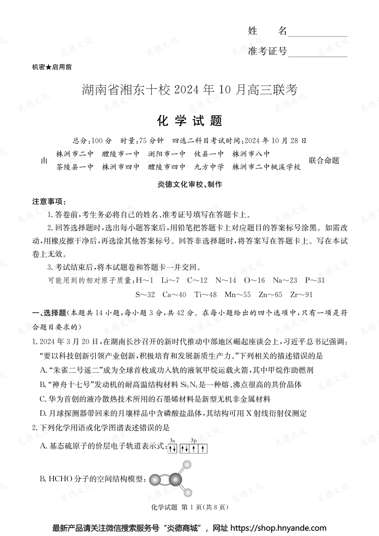 [化學]湖南省湘東十校2024年10月高二聯考（內含課件PPT）