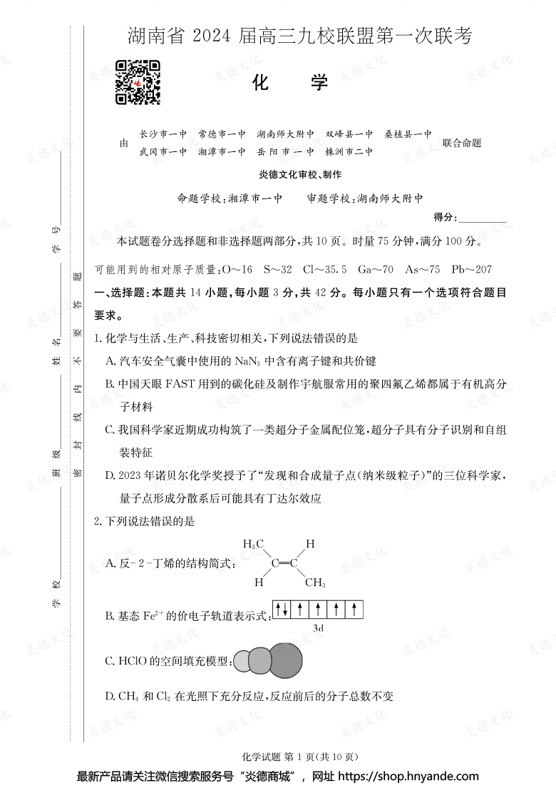 【化學】湖南省2024屆高三九校聯(lián)盟第一次聯(lián)考