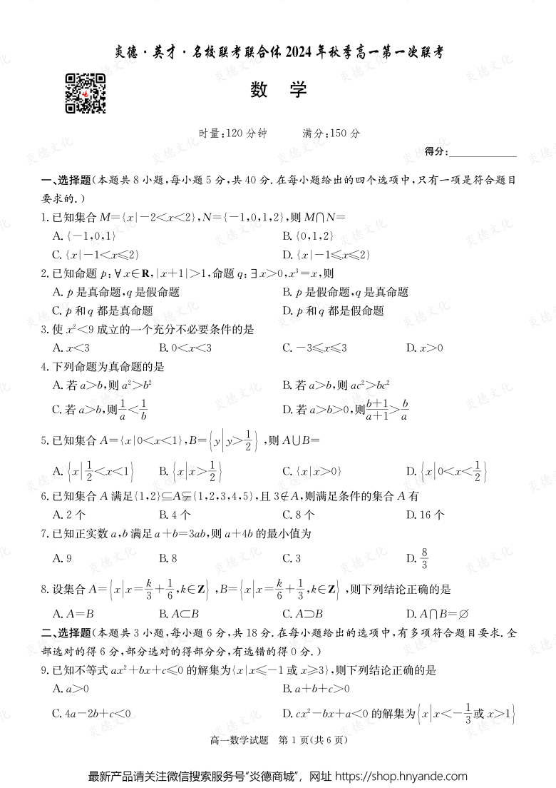 【數(shù)學(xué)】炎德·英才·名校聯(lián)考聯(lián)合體2024年秋季高一第一次聯(lián)考