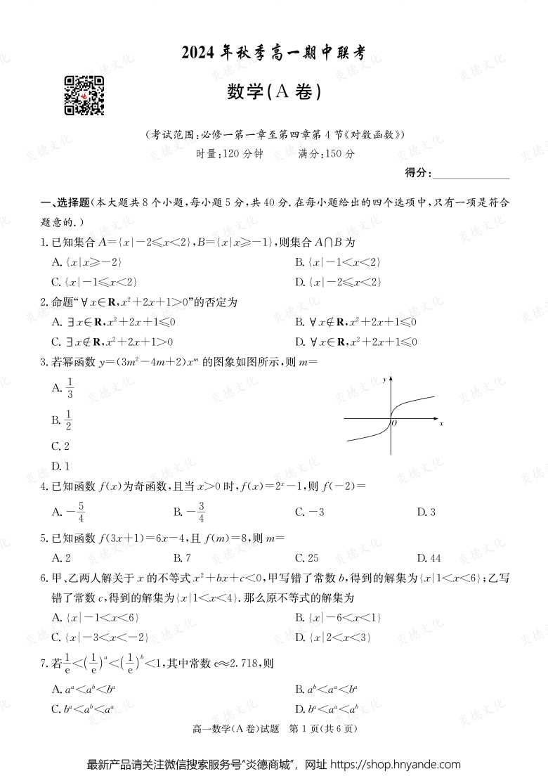 【數學A】2024年秋季高一期中聯考（內含課件PPT）