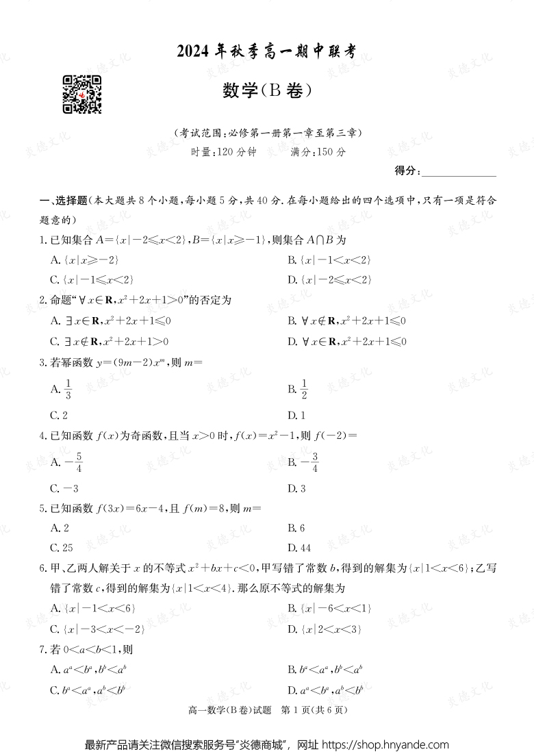 【數學B】2024年秋季高一期中聯考（內含課件PPT）