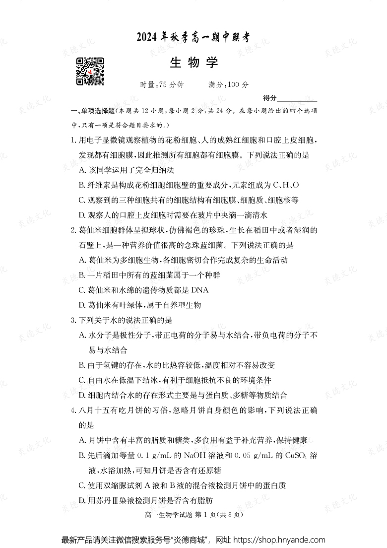 【生物】2024年秋季高一期中聯(lián)考（內(nèi)含課件PPT）