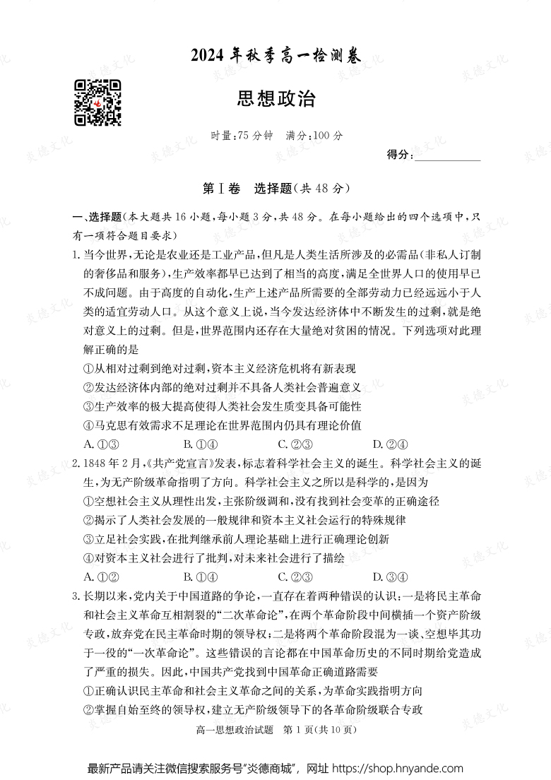 【政治】2024年秋季高一檢測卷（內含課件PPT）