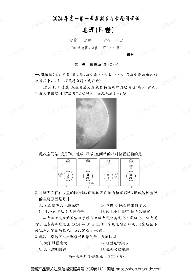 【地理B】2024年高一第一學(xué)期期末質(zhì)量檢測(cè)考試(內(nèi)含課件PPT)
