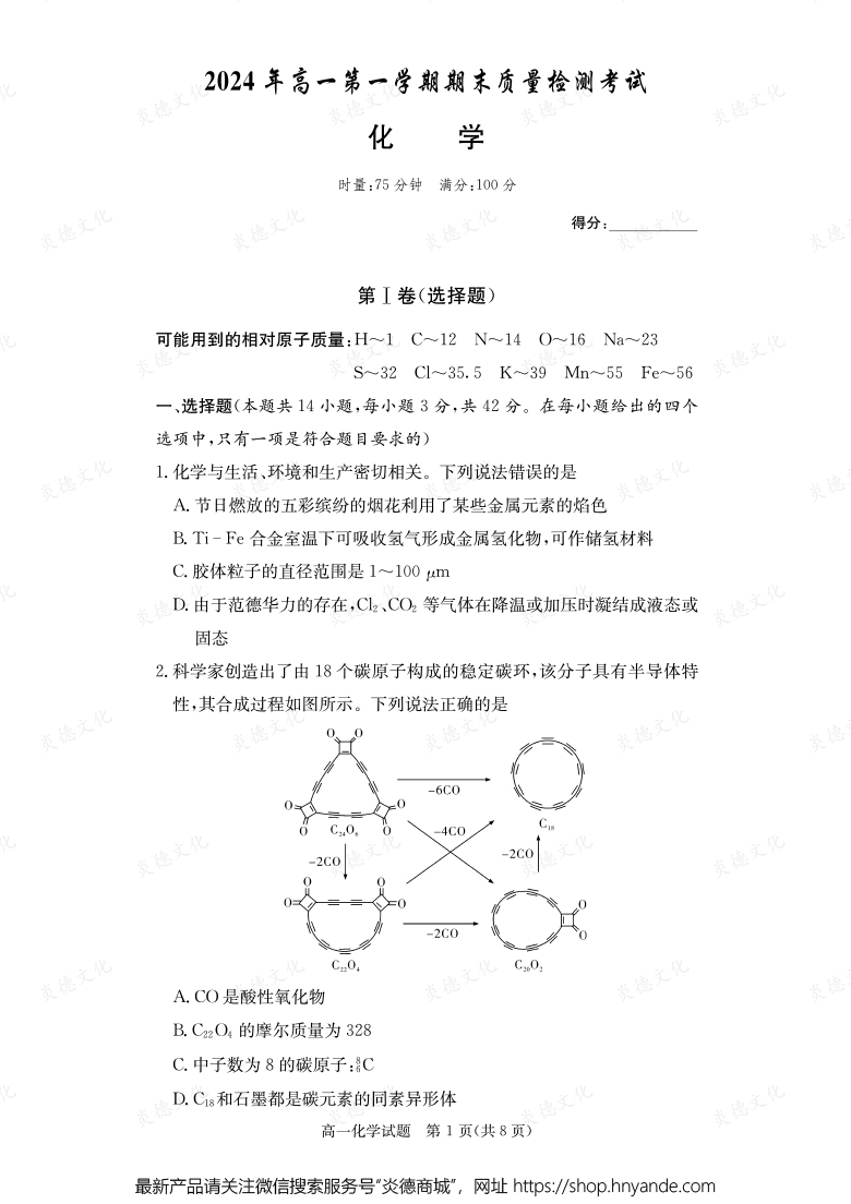 【化學】2024年高一第一學期期末質量檢測考試（內含課件PPT）