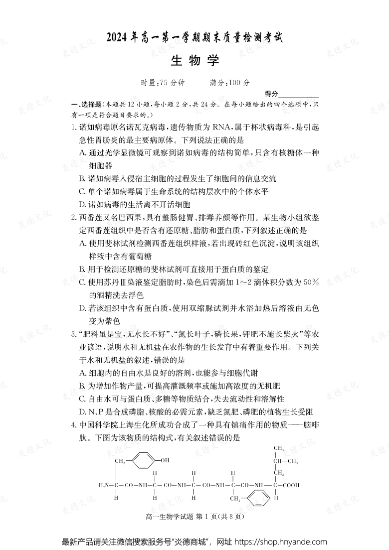 【生物】2024年高一第一學期期末質量檢測考試（內含課件PPT）