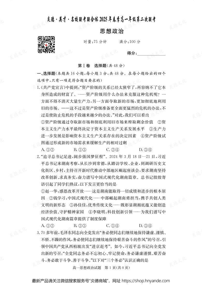 【政治】炎德·英才·名校聯考聯合體2025年春季高一年級第二次聯考（內含課件PPT）
