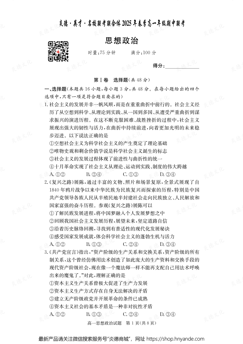 【政治】炎德·英才·名校聯考聯合體2025年春季高一年級期中聯考（內含課件PPT）