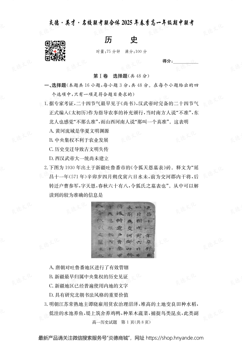 【歷史】炎德·英才·名校聯(lián)考聯(lián)合體2025年春季高一年級期中聯(lián)考（內(nèi)含課件PPT）