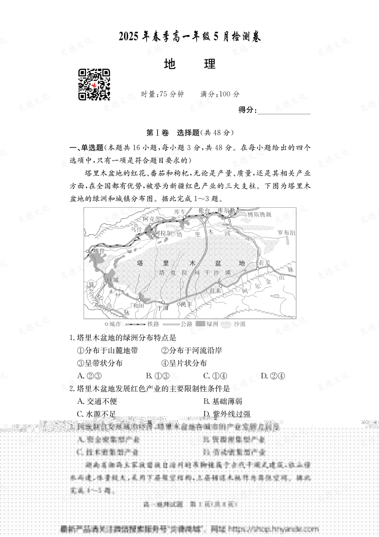 【地理】2025年春季高一年級5月檢測卷（內含課件PPT）