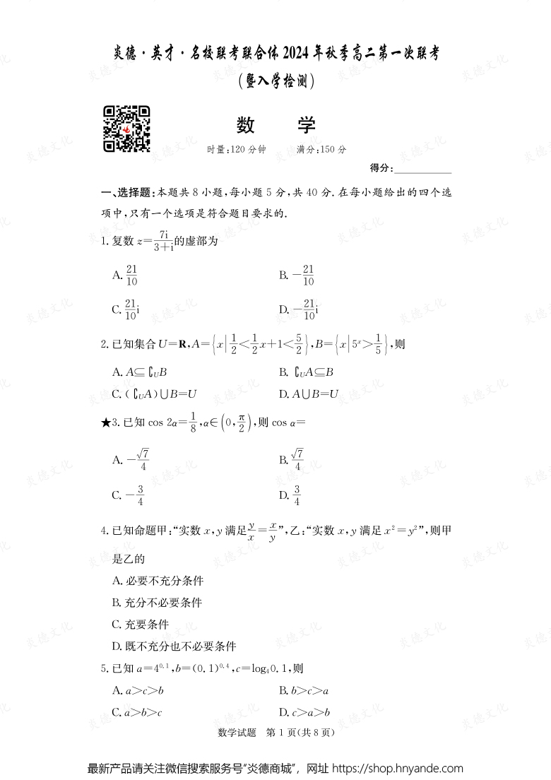 【數學】炎德·英才·名校聯考聯合體2024年秋季高二第一次聯考（暨入學檢測）