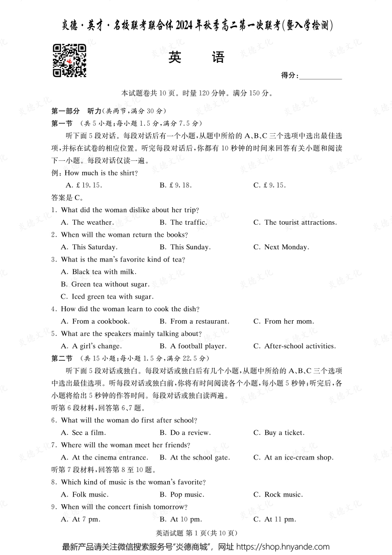 【英語(yǔ)】炎德·英才·名校聯(lián)考聯(lián)合體2024年秋季高二第一次聯(lián)考(暨入學(xué)檢測(cè))