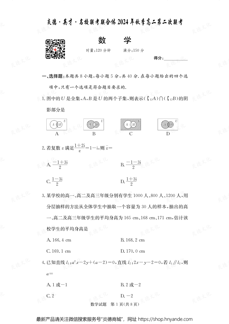 【數學】炎德·英才·名校聯考聯合體2024年秋季高二第二次聯考