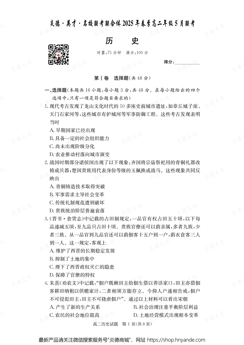 【歷史】炎德·英才·名校聯考聯合體2025年春季高二年級5月聯考（內含課件PPT）