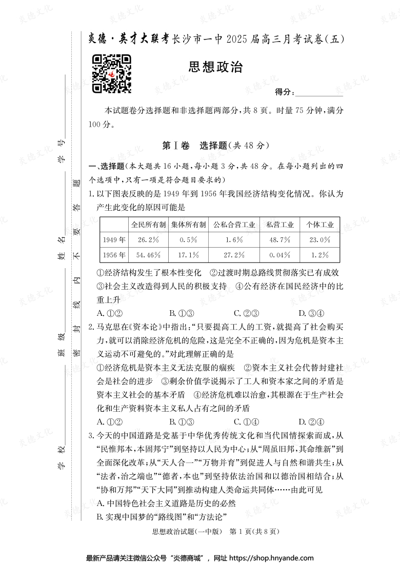 【政治】炎德英才大聯考2025屆長沙市一中高三5次月考