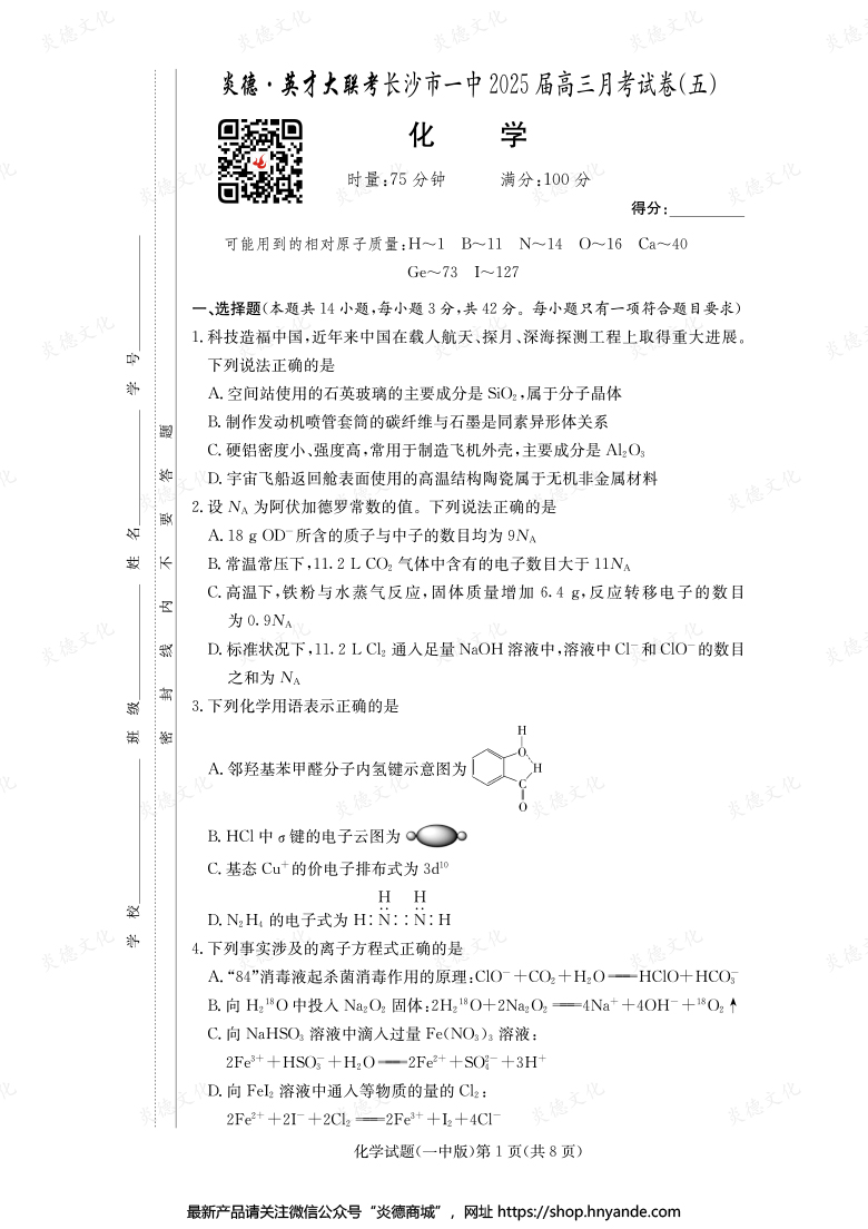 【化學(xué)】炎德英才大聯(lián)考2025屆長(zhǎng)沙市一中高三5次月考