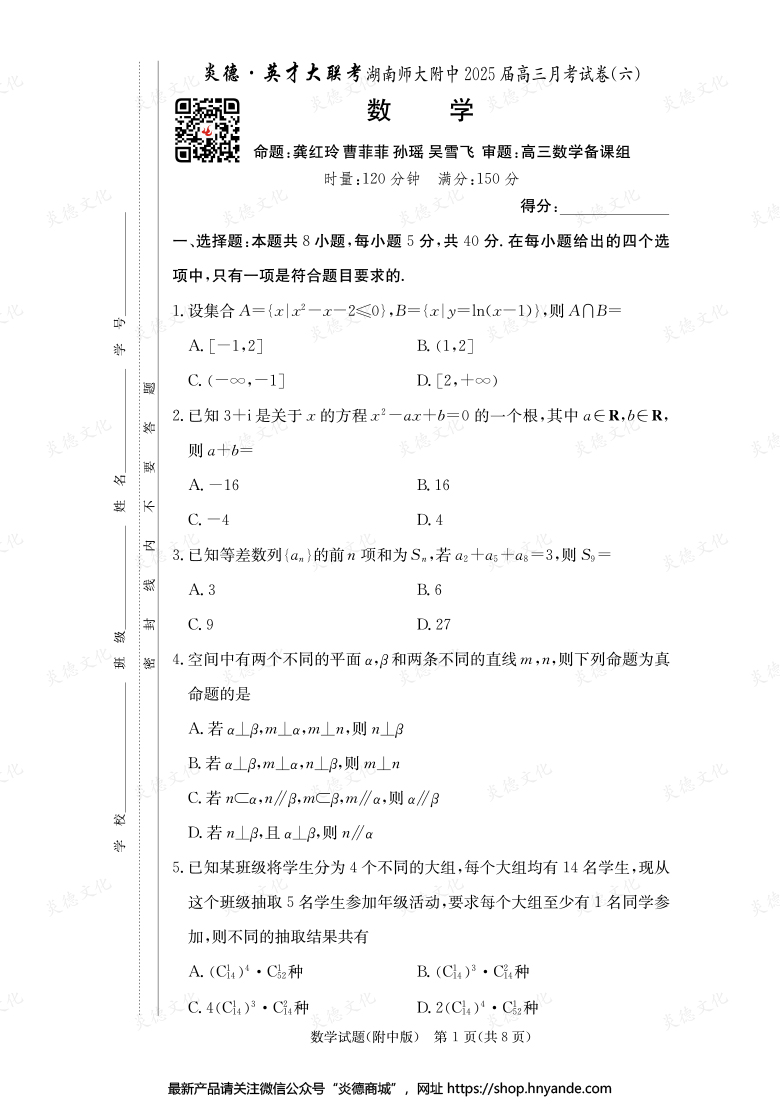 【數(shù)學(xué)】炎德英才大聯(lián)考2025屆湖南師大附中高三6次月考