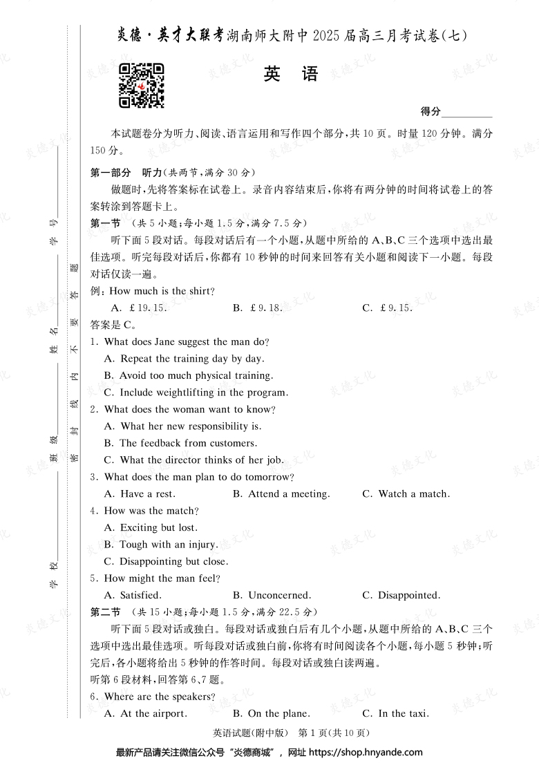 【英語】炎德英才大聯(lián)考2025屆湖南師大附中高三7次月考