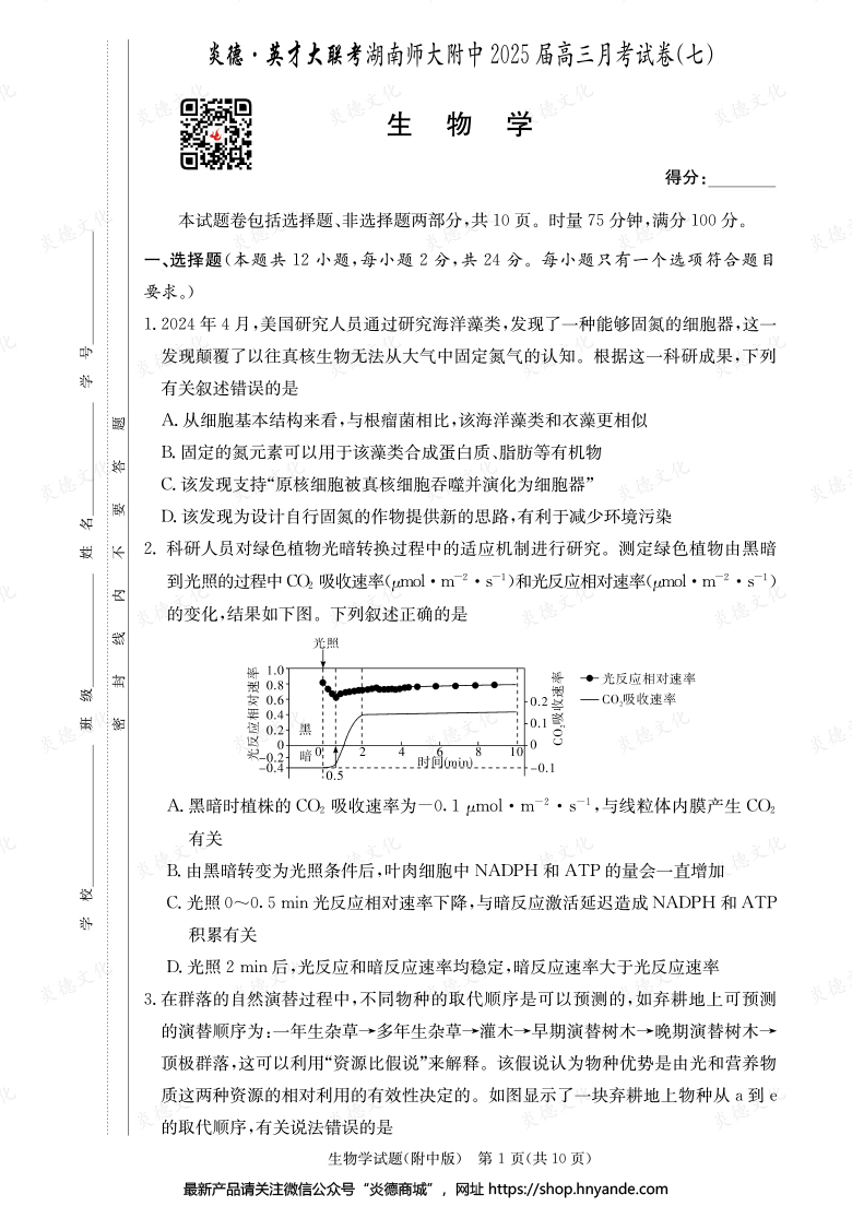 【生物】炎德英才大聯考2025屆湖南師大附中高三7次月考