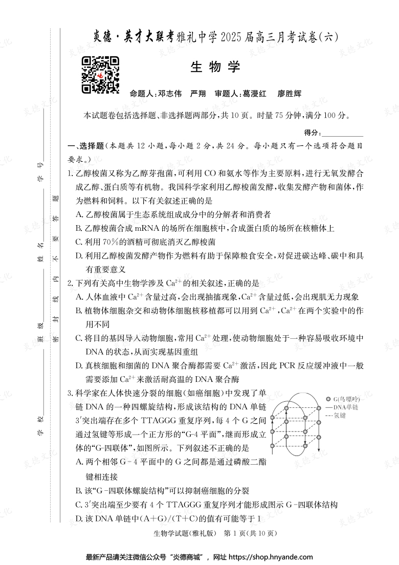 【生物】炎德英才大聯考2025屆雅禮中學高三6次月考