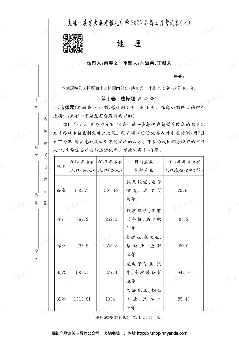 【地理】炎德英才大聯考2025屆雅禮中學高三7次月考