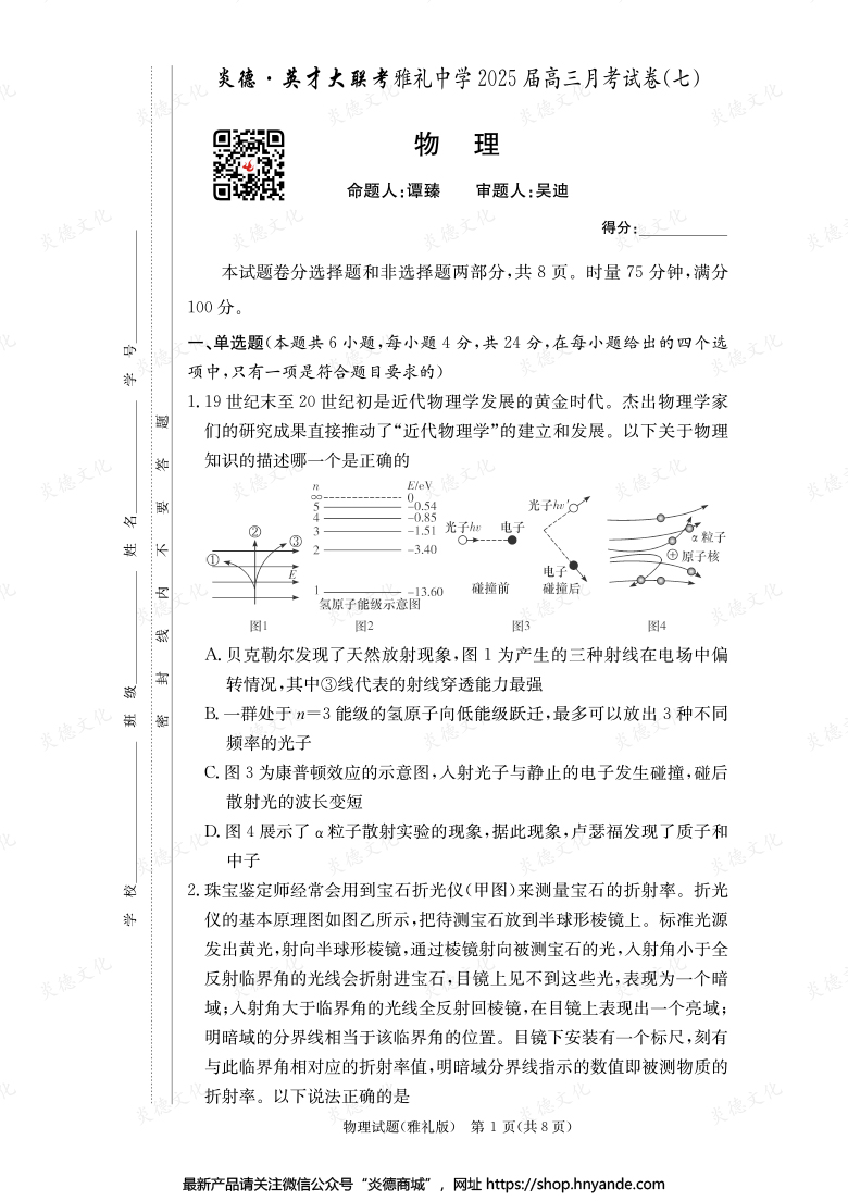 【物理】炎德英才大聯(lián)考2025屆雅禮中學高三7次月考