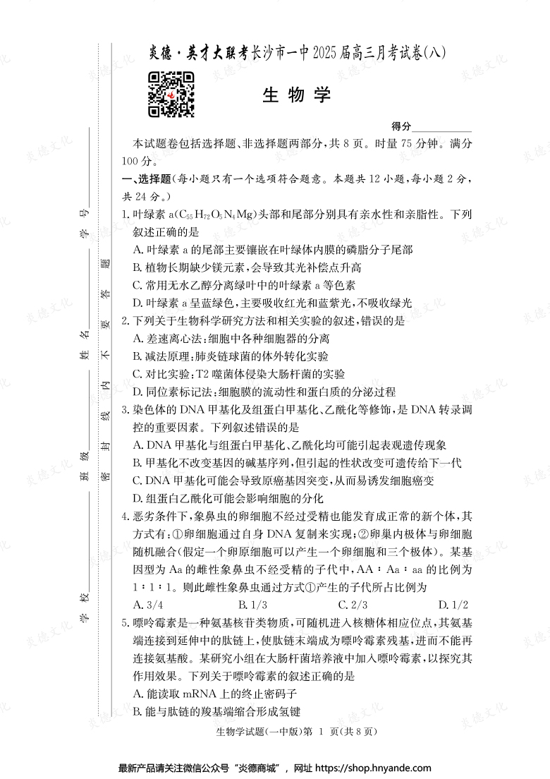 【生物】炎德英才大聯考2025屆長沙市一中高三8次月考