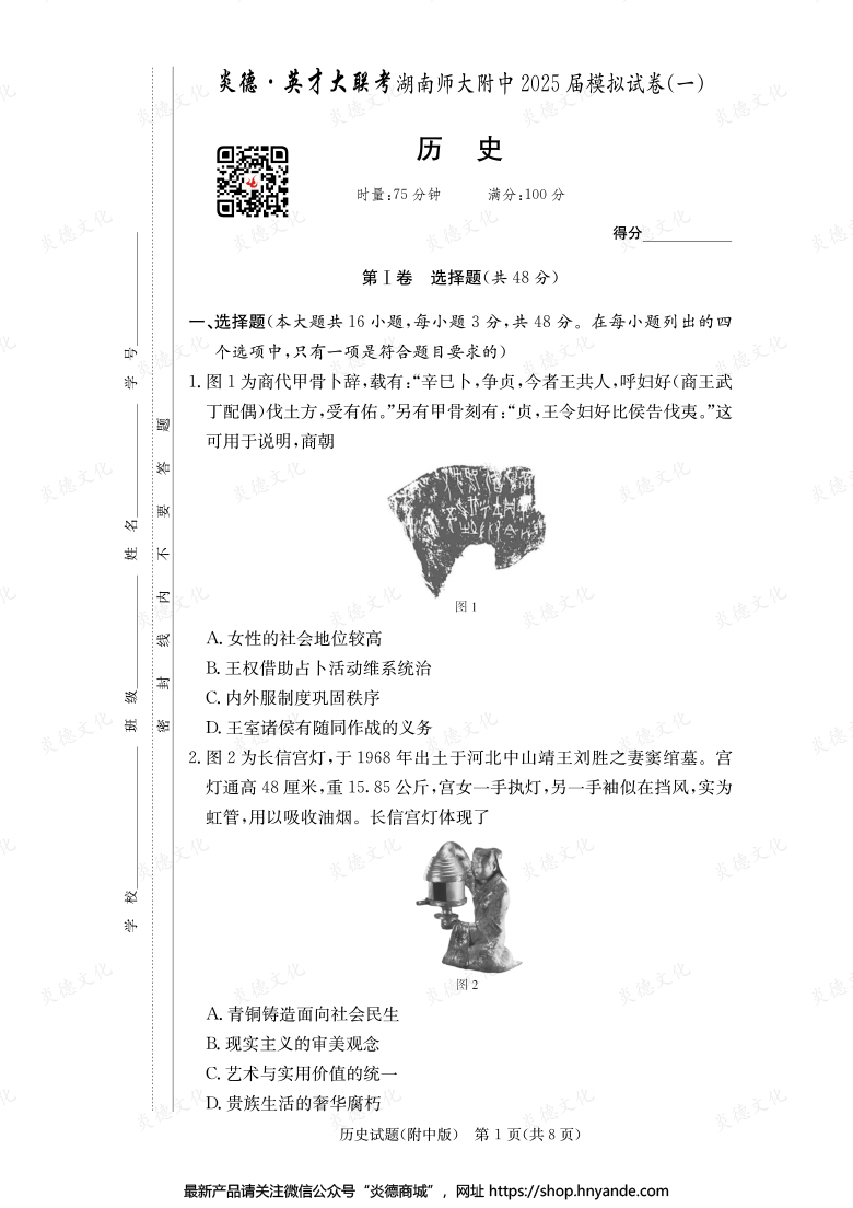 【歷史】炎德英才大聯(lián)考2025屆湖南師大附中高三8次月考（模擬一）