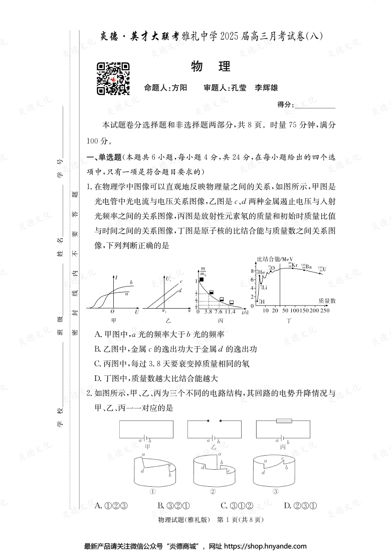 【物理】炎德英才大聯考2025屆雅禮中學高三8次月考